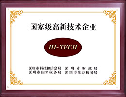國家級高新企業